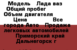  › Модель ­ Лада ваз › Общий пробег ­ 92 000 › Объем двигателя ­ 1 700 › Цена ­ 310 000 - Все города Авто » Продажа легковых автомобилей   . Приморский край,Дальнегорск г.
